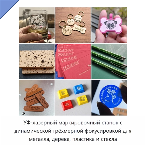 УФ-лазерный маркировочный станок с динамической трёхмерной фокусировкой для металла, дерева, пластика и стекла