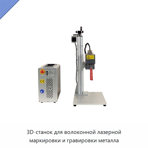 3D-станок для волоконной лазерной маркировки и гравировки металла