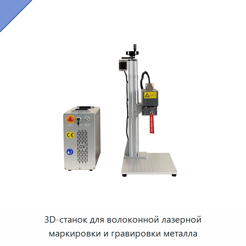 3D-станок для волоконной лазерной маркировки и гравировки металла — Лазерные маркировочные станки