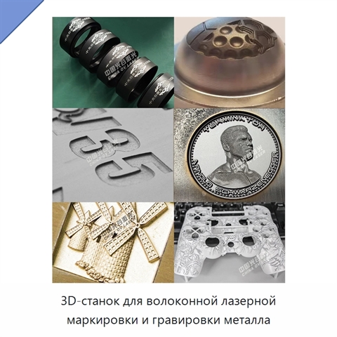 3D-станок для волоконной лазерной маркировки и гравировки металла