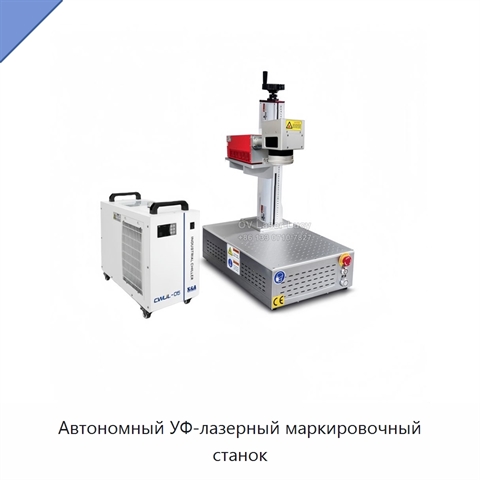Автономный УФ-лазерный маркировочный станок