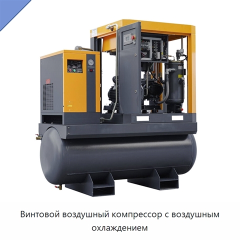 Винтовой воздушный компрессор с воздушным охлаждением