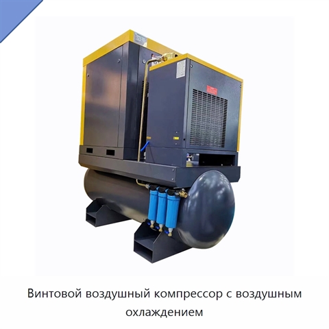 Винтовой воздушный компрессор с воздушным охлаждением