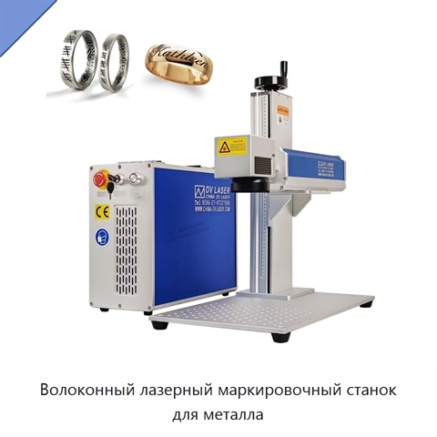 Волоконный лазерный маркировочный станок для металла