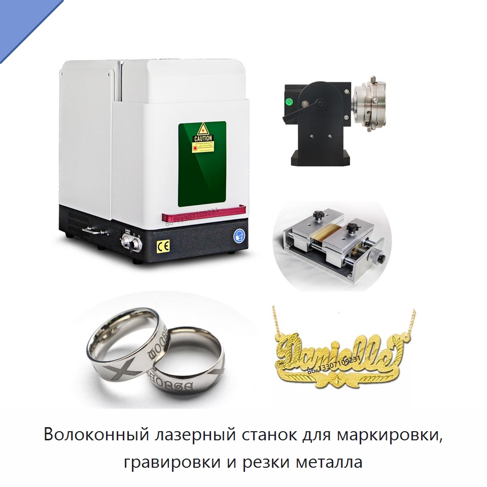 Волоконный лазерный станок для маркировки, гравировки и резки металла — Лазерные маркировочные станки