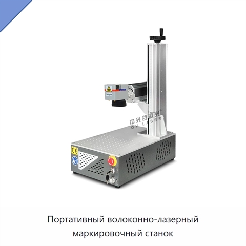 Портативный волоконно-лазерный маркировочный станок