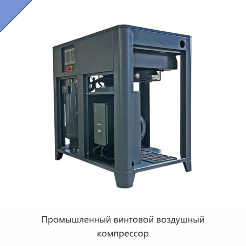 Промышленный винтовой воздушный компрессор