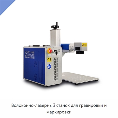Волоконно-лазерный станок для гравировки и маркировки