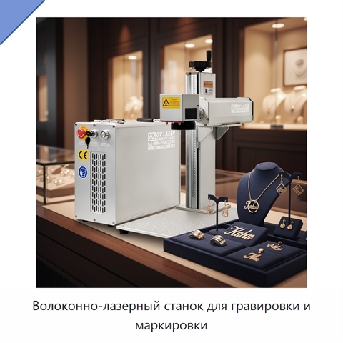 Волоконно-лазерный станок для гравировки и маркировки