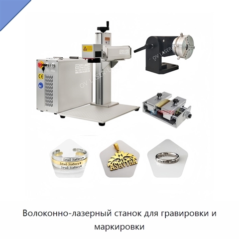 Волоконно-лазерный станок для гравировки и маркировки