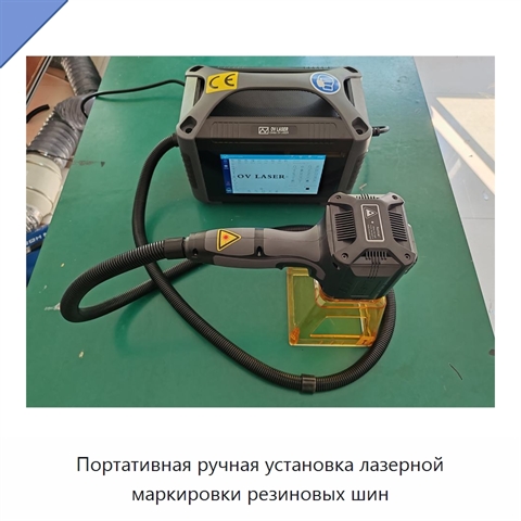 Портативная ручная установка лазерной маркировки резиновых шин