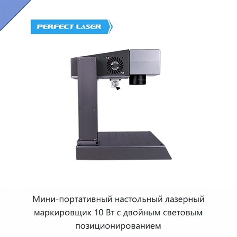Мини-портативный настольный лазерный маркировщик 10 Вт с двойным световым позиционированием