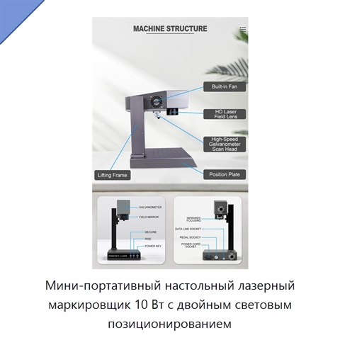 Мини-портативный настольный лазерный маркировщик 10 Вт с двойным световым позиционированием
