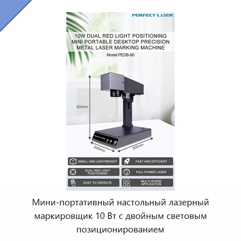 Мини-портативный настольный лазерный маркировщик 10 Вт с двойным световым позиционированием