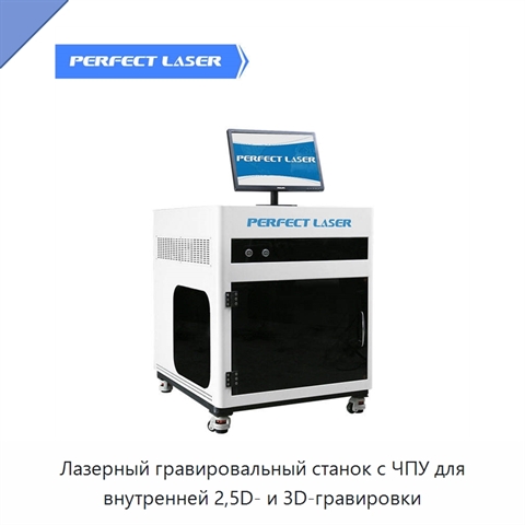 Лазерный гравировальный станок с ЧПУ для внутренней 2,5D- и 3D-гравировки