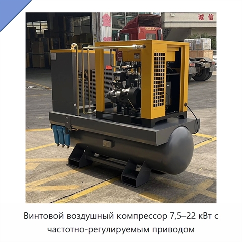 Винтовой воздушный компрессор 7,5–22 кВт с частотно-регулируемым приводом