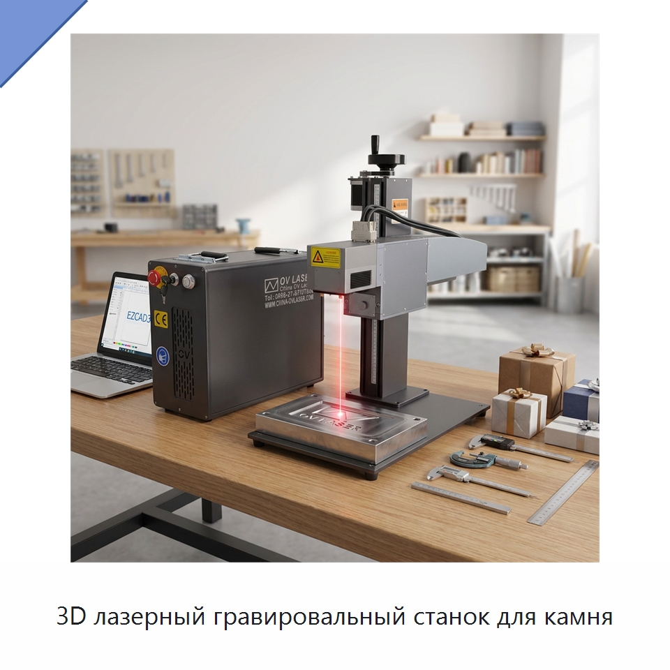 3D лазерный гравировальный станок для камня — Лазерные маркировочные станки