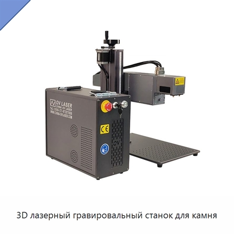 3D лазерный гравировальный станок для камня