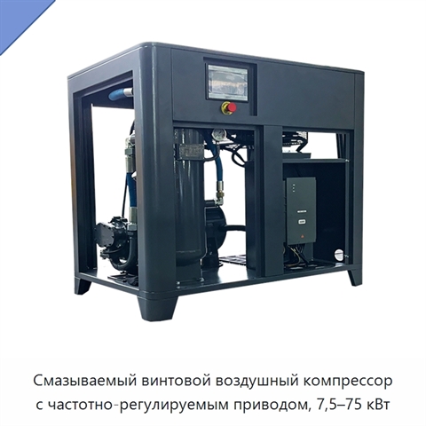 Смазываемый винтовой воздушный компрессор с частотно-регулируемым приводом, 7,5–75 кВт