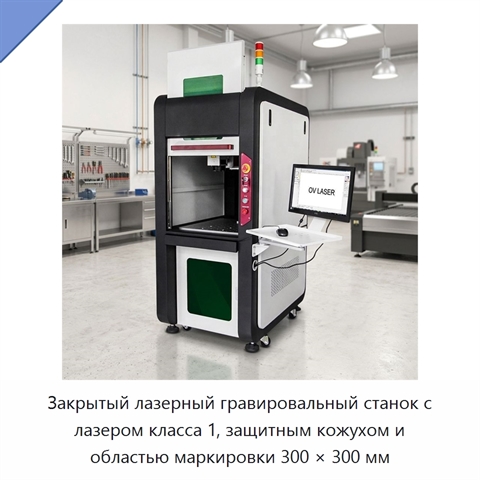 Закрытый лазерный гравировальный станок с лазером класса 1, защитным кожухом и областью маркировки 300 × 300 мм