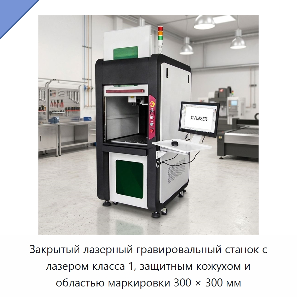 Закрытый лазерный гравировальный станок с лазером класса 1, защитным кожухом и областью маркировки 300 × 300 мм — Лазерные маркировочные станки