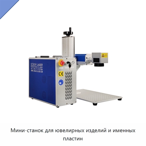 Мини-станок для ювелирных изделий и именных пластин