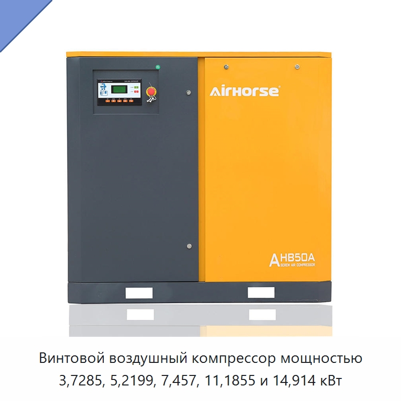 Винтовой воздушный компрессор мощностью 3,7285, 5,2199, 7,457, 11,1855 и 14,914 кВт — Промышленные компрессоры