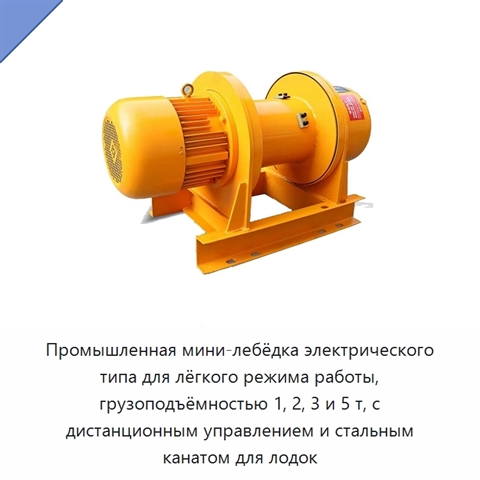 Промышленная мини-лебёдка электрического типа для лёгкого режима работы, грузоподъёмностью 1, 2, 3 и 5 т, с дистанционным управлением и стальным канатом для лодок
