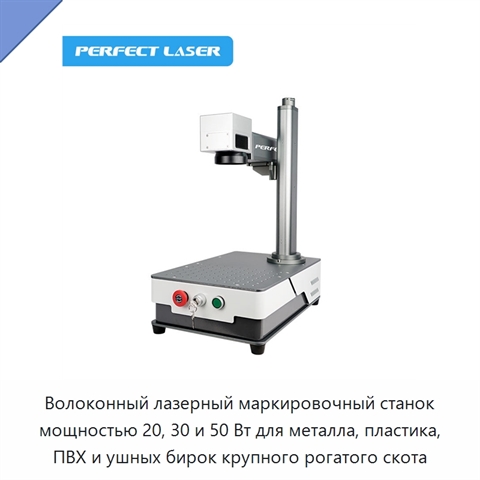 Волоконный лазерный маркировочный станок мощностью 20, 30 и 50 Вт для металла, пластика, ПВХ и ушных бирок крупного рогатого скота