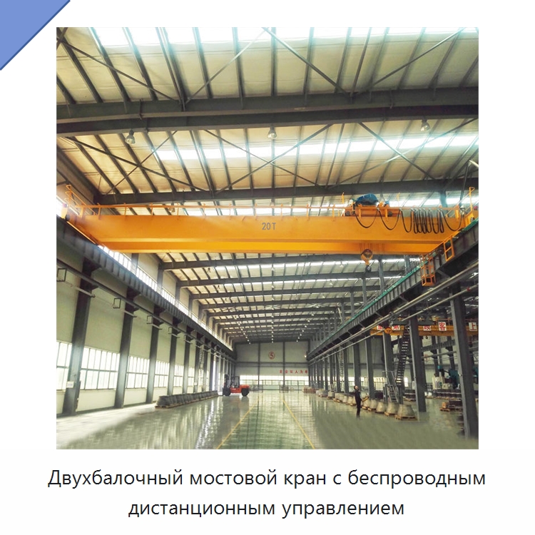 Двухбалочный мостовой кран с беспроводным дистанционным управлением — Краны