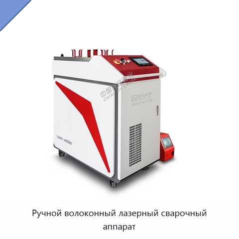 Ручной волоконный лазерный сварочный аппарат