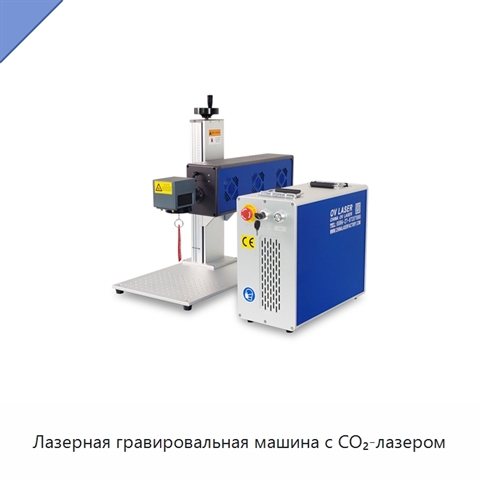 Лазерная гравировальная машина с CO₂-лазером