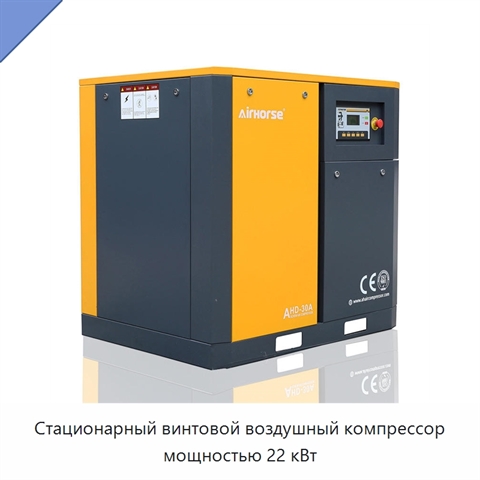 Стационарный винтовой воздушный компрессор мощностью 22 кВт