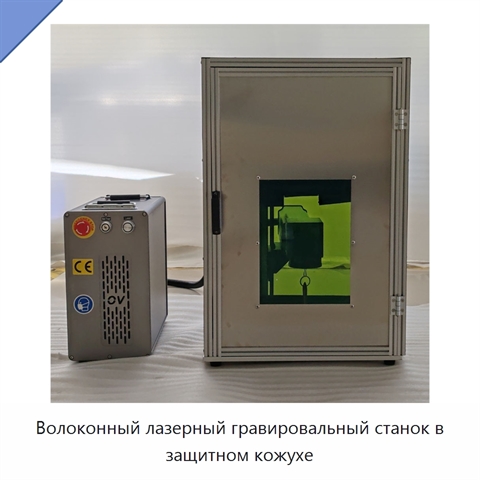 Волоконный лазерный гравировальный станок в защитном кожухе