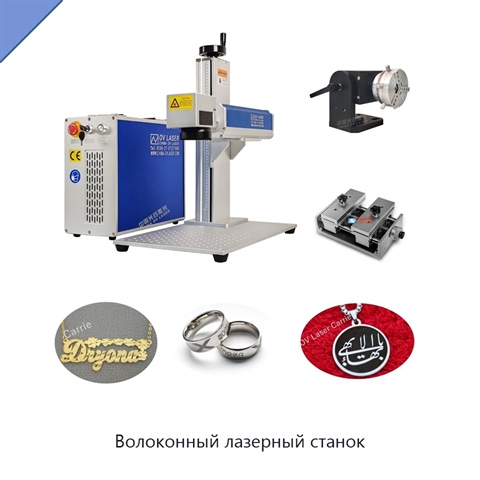 Волоконный лазерный станок
