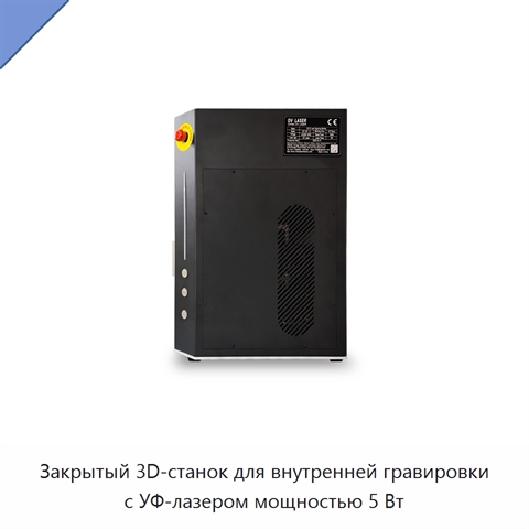 Закрытый 3D-станок для внутренней гравировки с УФ-лазером мощностью 5 Вт