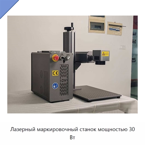 Лазерный маркировочный станок мощностью 30 Вт