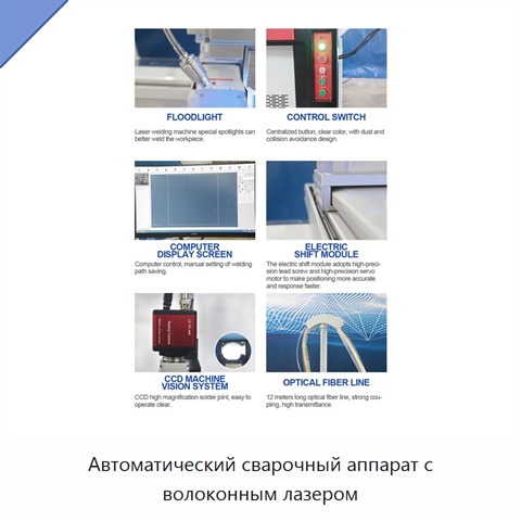 Автоматический сварочный аппарат с волоконным лазером