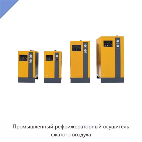 Промышленный рефрижераторный осушитель сжатого воздуха