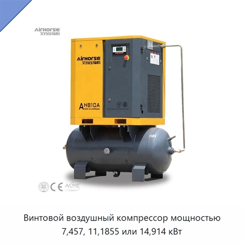 Винтовой воздушный компрессор мощностью 7,457, 11,1855 или 14,914 кВт