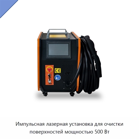 Импульсная лазерная установка для очистки поверхностей мощностью 500 Вт