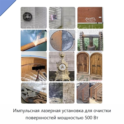 Импульсная лазерная установка для очистки поверхностей мощностью 500 Вт