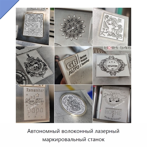 Автономный волоконный лазерный маркировальный станок