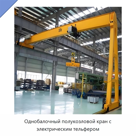 Однобалочный полукозловой кран с электрическим тельфером