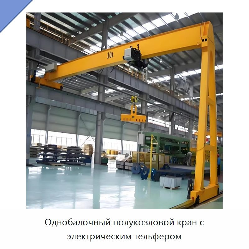 Однобалочный полукозловой кран с электрическим тельфером — Краны