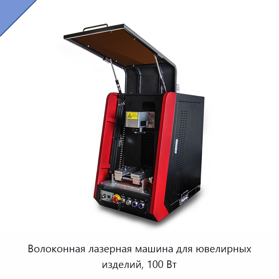 Волоконная лазерная машина для ювелирных изделий, 100 Вт — Лазерные маркировочные станки
