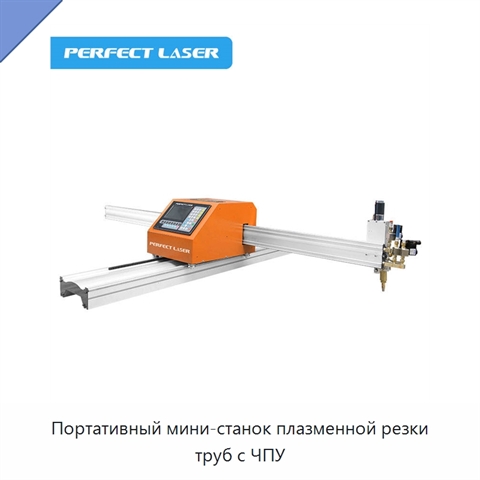 Портативный мини-станок плазменной резки труб с ЧПУ