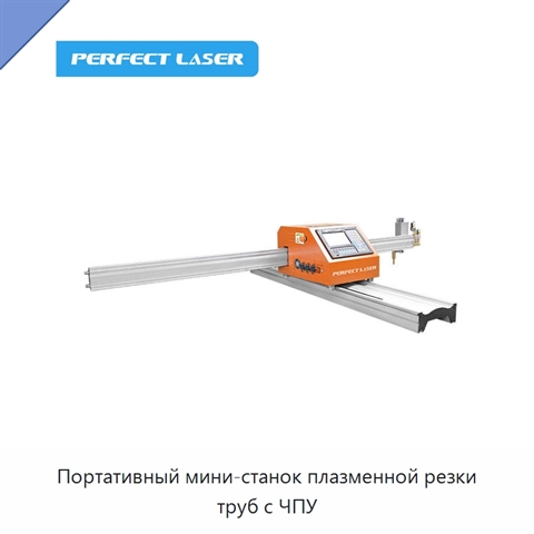 Портативный мини-станок плазменной резки труб с ЧПУ