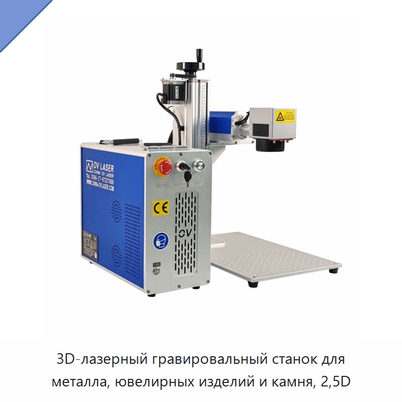 3D-лазерный гравировальный станок для металла, ювелирных изделий и камня, 2,5D — Лазерные маркировочные станки