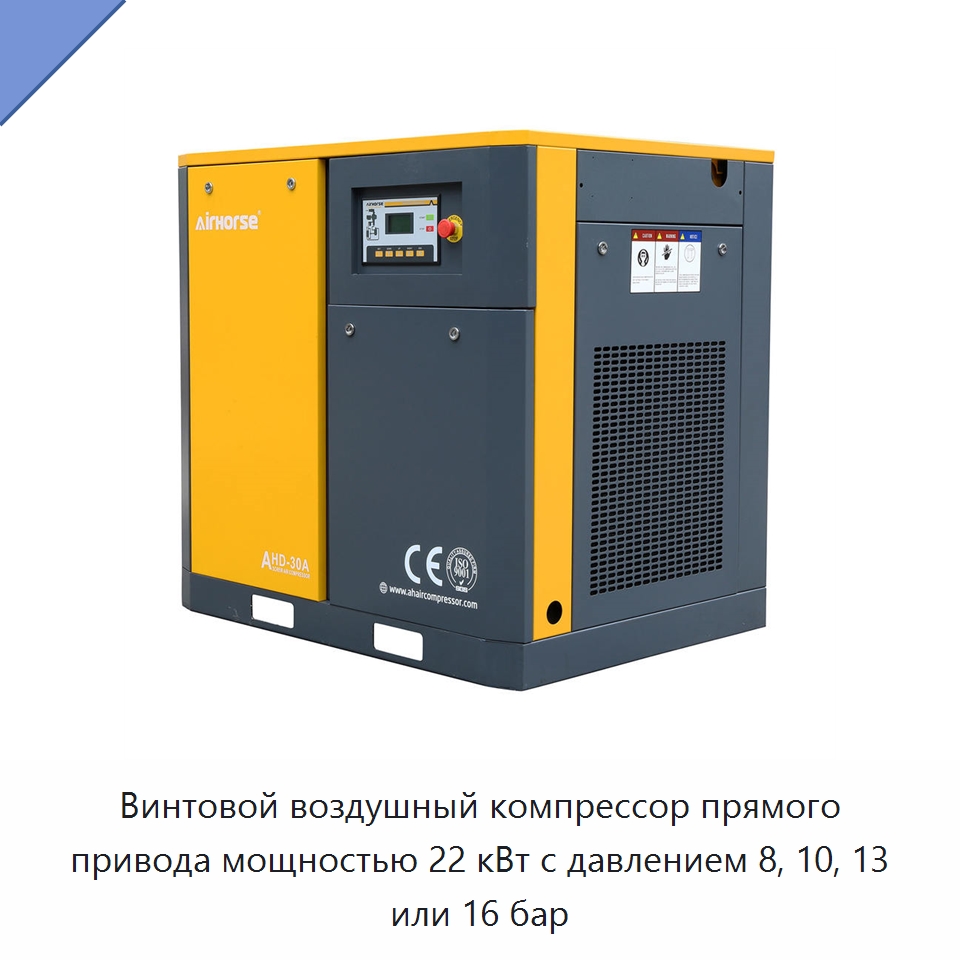 Винтовой воздушный компрессор прямого привода мощностью 22 кВт с давлением 8, 10, 13 или 16 бар — Промышленные компрессоры